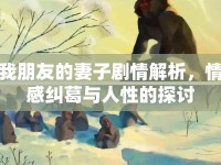 我朋友的妻子劇情解析，情感糾葛與人性的探討