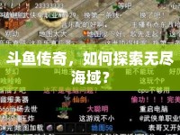 斗魚傳奇，如何探索無盡海域？