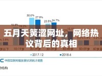 五月天簧澀網(wǎng)址，網(wǎng)絡(luò)熱議背后的真相