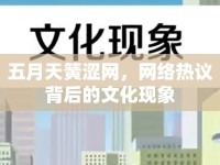 五月天簧澀網(wǎng)，網(wǎng)絡(luò)熱議背后的文化現(xiàn)象