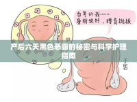 產(chǎn)后六天黑色惡露的秘密與科學(xué)護(hù)理指南