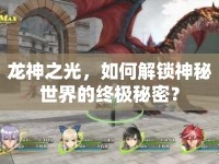 龍神之光，如何解鎖神秘世界的終極秘密？