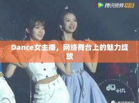 Dance女主播，網(wǎng)絡(luò)舞臺上的魅力綻放