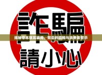 揭秘草本銀耳騙局，背后的真相與消費(fèi)者警示