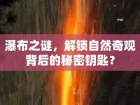 瀑布之謎，解鎖自然奇觀背后的秘密鑰匙？