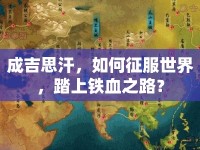 成吉思汗，如何征服世界，踏上鐵血之路？