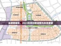 漣源望城區(qū)，2023年規(guī)劃新藍(lán)圖與未來展望