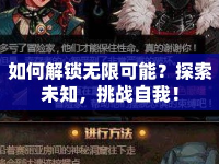 如何解鎖無限可能？探索未知，挑戰(zhàn)自我！