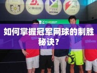 如何掌握冠軍網(wǎng)球的制勝秘訣？