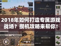 2018年如何打造專屬游戲戰(zhàn)場？攢機(jī)攻略來幫你！