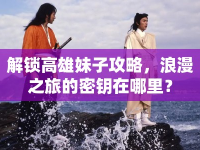 解鎖高雄妹子攻略，浪漫之旅的密鑰在哪里？