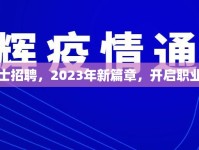 盛澤護(hù)士招聘，2023年新篇章，開啟職業(yè)新起點(diǎn)