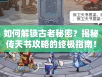 如何解鎖古老秘密？揭秘傳天書攻略的終極指南！