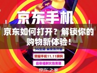 京東如何打開？解鎖你的購物新體驗！