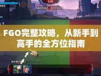 FGO完整攻略，從新手到高手的全方位指南