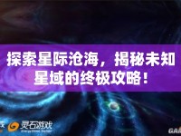 探索星際滄海，揭秘未知星域的終極攻略！