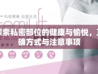 探索私密部位的健康與愉悅，正確方式與注意事項