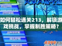 如何輕松通關(guān)213，解鎖游戲挑戰(zhàn)，掌握制勝策略？