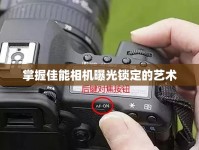 掌握佳能相機曝光鎖定的藝術(shù)