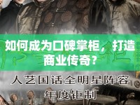 如何成為口碑掌柜，打造商業(yè)傳奇？