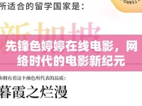 先鋒色婷婷在線電影，網(wǎng)絡(luò)時代的電影新紀(jì)元