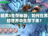 暗黑3生存秘籍，如何在黑暗世界中生存下來？