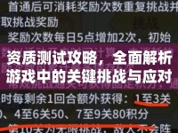 資質測試攻略，全面解析游戲中的關鍵挑戰(zhàn)與應對策略