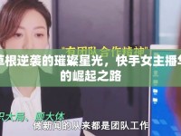 草根逆襲的璀璨星光，快手女主播華的崛起之路