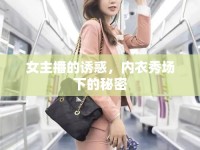 女主播的誘惑，內(nèi)衣秀場(chǎng)下的秘密