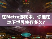 在Metro游戲中，你能在地下世界生存多久？