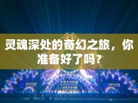 靈魂深處的奇幻之旅，你準(zhǔn)備好了嗎？