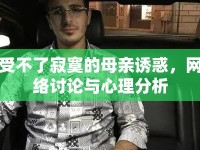 受不了寂寞的母親誘惑，網(wǎng)絡討論與心理分析