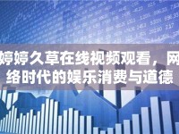 婷婷久草在線視頻觀看，網(wǎng)絡(luò)時(shí)代的娛樂(lè)消費(fèi)與道德邊界