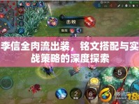 李信全肉流出裝，銘文搭配與實戰(zhàn)策略的深度探索