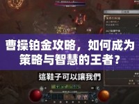 曹操鉑金攻略，如何成為策略與智慧的王者？