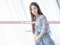 菲兒，模特風(fēng)采的絕美展現(xiàn)