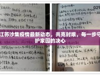 江蘇沙集疫情最新動(dòng)態(tài)，共克時(shí)艱，每一步守護(hù)家園的決心