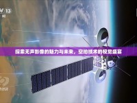 探索無聲影像的魅力與未來，空拍技術(shù)的視覺盛宴