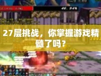 27層挑戰(zhàn)，你掌握游戲精髓了嗎？