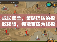 成長堡壘，策略塔防的極致體驗(yàn)，你能否成為終極王者？
