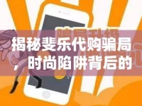 揭秘斐樂代購騙局，時尚陷阱背后的真相