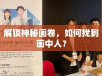 解鎖神秘畫(huà)卷，如何找到畫(huà)中人？