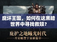 腐壞王國(guó)，如何在這黑暗世界中尋找救贖？