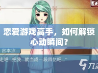 戀愛游戲高手，如何解鎖心動瞬間？