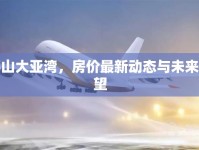 坪山大亞灣，房價(jià)最新動(dòng)態(tài)與未來展望
