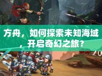 方舟，如何探索未知海域，開啟奇幻之旅？
