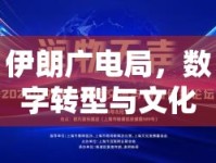 伊朗廣電局，數(shù)字轉(zhuǎn)型與文化傳播的雙重浪潮引領(lǐng)未來(lái)