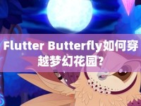 Flutter Butterfly如何穿越夢(mèng)幻花園？