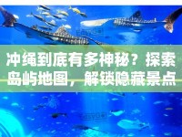 沖繩到底有多神秘？探索島嶼地圖，解鎖隱藏景點(diǎn)！