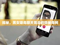 揭秘，男女吸毒聊天背后的隱秘毒網(wǎng)
